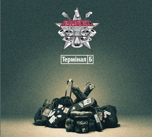 Бумбокс - Терминал Б (2013)